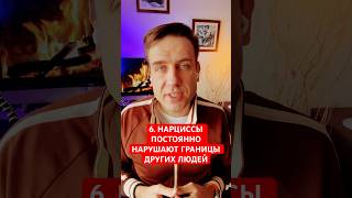 6. НАРЦИССЫ ПОСТОЯННО НАРУШАЮТ ГРАНИЦЫ ДРУГИХ ЛЮДЕЙ