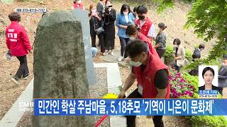 [광주뉴스] 민간인 학살 주남마을, 5.18추모 ´기역이 니은이 문화제´