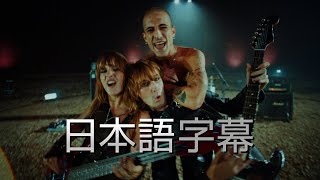 Måneskin｜マネスキン - 「HONEY (ARE U COMING?)」 (日本語字幕ver)