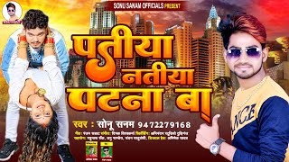 पतीया नतीया पटना बा - #Sonu_Sanam | Patiya Natiya Patna Ba | #Viral Song | New Bhojpuri Song 2022