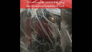 เครื่องอบผ้า SAMSUNG 16kgดกล่องหยอดเหรียญพิเศษ by CCK👍อัตโนมัติสมบูรณ์แบบ อบถังใหญ่สุด ประหยัดไฟสุดๆ