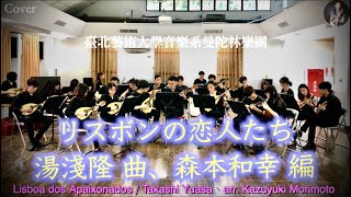 リスボンの恋人たち：湯淺隆 曲、森本和幸 編｜台北芸術大学音楽学部マンドリン楽団｜講師：陳子涵