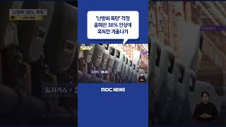 #Shorts / '난방비 폭탄' 걱정‥올해만 38% 인상에 혹독한 겨울나기 (2022.12.13/뉴스데스크/MBC)