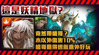 !神魔之塔-蚩尤三屬！木以外10%竟然靠他？沒想到吧！4分鐘開虐！吞食四方的流水豪斯地獄級by小助手/