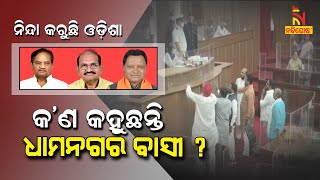 Dhamnagar People Critisize BJP MLAs For Hurling Shoes At Assembly Speaker | NandighoshTV