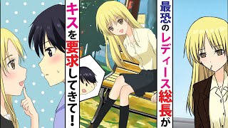 【漫画】美女で喧嘩最強のレディース総長に告白したら→「私も好き」とキスを要求してきて！？【恋愛マンガ】