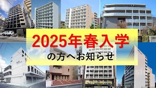 2025年春入居ご希望の皆様へ