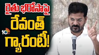 CM Revanth Reddy Press Meet | తెలంగాణ రైతులకు సీఎం రేవంత్‌ శుభవార్త| 10TV News