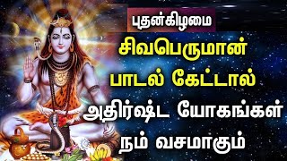 அதிர்ஷ்ட யோகங்கள் தரும் சிவபெருமான் ஆன்மீக பக்தி பாடல்கள் Tamil LordShiva Spiritual devotional songs