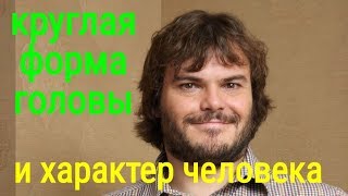 Круглая Форма Головы и Характер Человека | Физиогномика