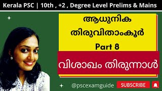 PSC |Kerala History - ആധുനിക തിരുവിതാംകൂർ - PART 8 വിശാഖം തിരുന്നാൾ |  |All Prelims \u0026 Mains