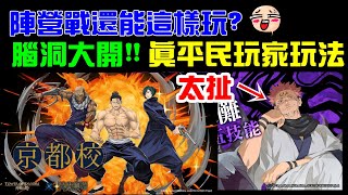 字幕版神魔之塔「陣營戰還可以這樣玩，玩家腦洞大開！平民宿儺玩家打法介紹」｜小諸葛、TOS、伏黑、五條悟、東京校、京都校