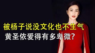 拦截颖儿保住位置，被杨子说没文化也不生气，黄圣依爱得有多卑微