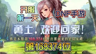 DNF手游：开服第一天，我成为了第168374位冒险家