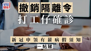 撤銷隔離令｜1月30日起確診者需醫生紙申領病假 打工仔申領有薪病假須符合3條件