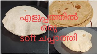 ചപ്പാത്തി ഇങ്ങനെയൊന്ന് ഉണ്ടാക്കിനോക്കൂ ! chappathi #cooking #keralafood  #easyrecipe  #youtube