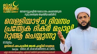 നൂറു ത്വൈബ :റജബ് ദിക്ർ ചൊല്ലുന്ന വെള്ളിയാഴ്ച മജ്ലിസ് | ഉസ്താദ് ഷറഫുദ്ധീൻ അൽ ഫാളിലി വേങ്ങര