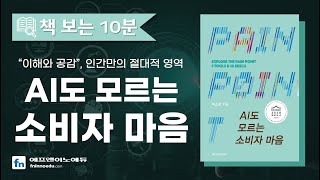 AI도 모르는 소비자 마음ㅣ당신의 제품과 서비스는 누가 구매하는가?