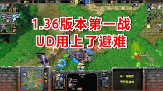 魔兽深V鬼王，1.36版本第一战，用上了避难权杖！魔兽争霸3