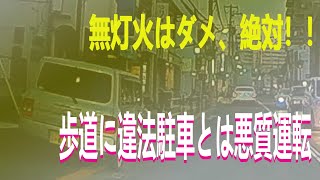 自転車乗り目線のドライブレコーダー！無灯火、駐車違反、整備不良などなど車のルール違反が多い件[dorareko]