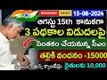 ఈరోజే 3 పథకాలు ఆగష్టు 15 కానుకగా గ్రీన్సిగ్నల్|ap schemes|august 15th scheme updates|Tallikivandanam