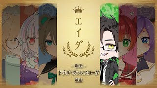 【マダミス】エイダ　竜王ドラゴ・ヴァルスローダ視点/暇遊希視点【※ネタバレ注意】