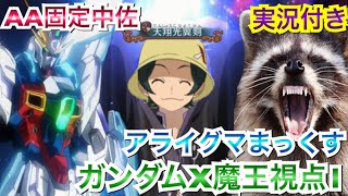 【EXVS2】ガンダムX魔王視点１【実況】