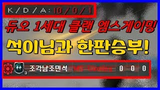 [서든어택] 1세대 듀오 썩은물을 만났습니다 [하카스나][서든][suddenattack]