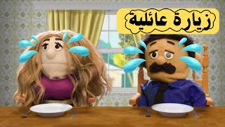 زيارة عائلية مضحكة