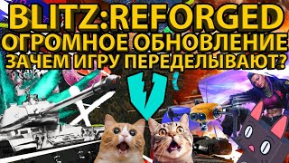 WOT BLITZ: REFORGED - ЧТО ИЗМЕНИТСЯ В ИГРЕ ПОСЛЕ ГЛОБАЛЬНОГО ОБНОВЛЕНИЯ?