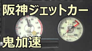 加速度日本一！阪神5550系の速度計を見る 青木→魚崎