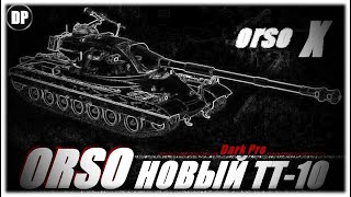 Orso - НОВЫЙ ТТ - 10 ИТАЛИИ !Мир Танков , World of Tanks .