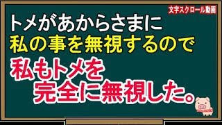 【スカッとする話】トメがあからさまに私の事を無視するので、私もトメを完全に無視した。（スカッとんCH）