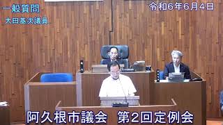 【令和6年6月4日阿久根市第2回定例会】一般質問（大田基次議員）