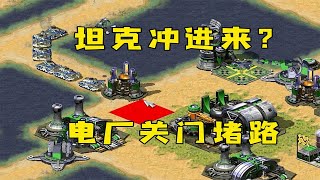 红警对手要冲进来！电厂巨炮堵路，基地爆了你坦克也没了！ |Red alert 2#紅警08 #08紅警 #紅色警戒#hongjing08