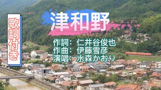 水森かおり -- 津和野   日本演歌  民謡  歌謡曲  和歌  歌詞付き  遠州灘   新曲  2023  日向岬  日南海岸  離愁…高千穂  新作