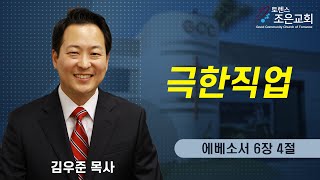 [극한직업] 김우준 목사 2021-12-05 (토렌스 조은교회.)