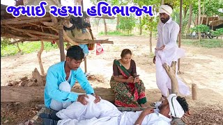 જમાઈ સાસરીમાં રહયા હાથીભાજ્યા, પછી શુ થયું ? Gujarati Comedy Video ll New Comedy Video