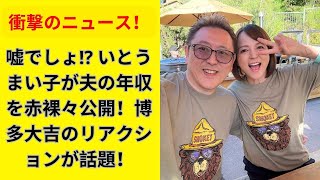 いとうまいこが衝撃告白！一般サラリーマンの夫の年収は？博多大吉も衝撃！