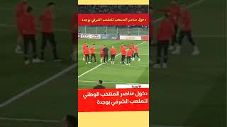 لحظة دخول عناصر #المنتخب_الوطني للملعب الشرفي بوجدة استعدادا لمباراتهم أمام #ليسوتو