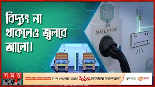 জমানো বিদ্যুৎ কাজে লাগানো যাবে কি? | Mulytic Energy | Mulytic EV Charger | Power Saving | Somoy TV