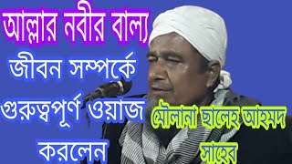 #হজরত মৌলানা ছালেহ আহমদ সাহেব//Hajrat Mulana saleh Ahmed bangla waz//