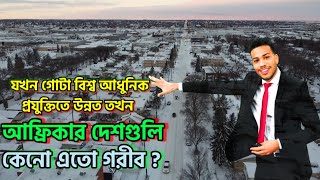 Why Africa is so Poor // কেনো আফ্রিকার দেশগুলো এত গরীব ? // কী কারণ আছে এর পেছনে ?