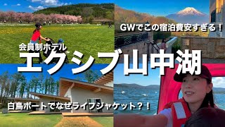 【会員制ホテルエクシブ山中湖】富士山が見える100平米の客室満喫。豪華ディナーに1歳の息子食欲止まらず！