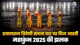 प्रयागराज त्रिवेणी संगम घाट पर दिव्य आरती | #महाकुंभ2025 की झलक 🌅🙏