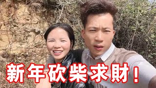 新的一年小潘夫妻到山上求財，你們有這樣的習俗嗎？ 【農村小潘】