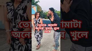 তোমার জামাটা অনেক সুন্দর খুলে দেবে #funny #shortsviral #comedy