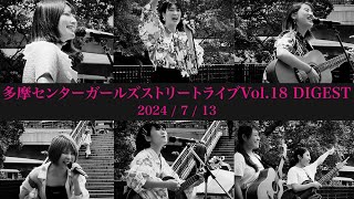 多摩センターガールズストリートライブVol.18ダイジェスト