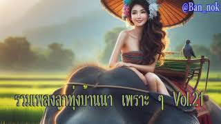 รวมเพลงลูกทุ่งบ้านนา เพราะ ๆ Vol.21