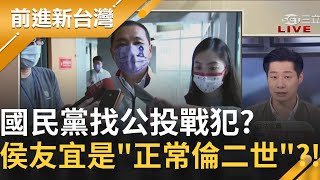 為公投先找戰犯？侯友宜未表態成難關...國民黨\